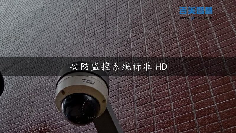 128G存储卡到底撑不撑得住监控摄像头