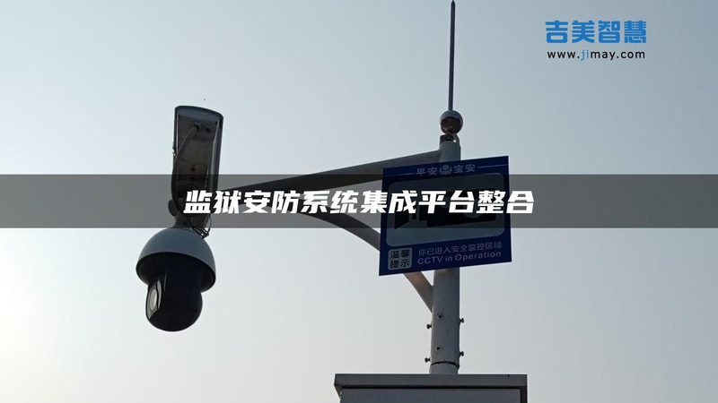 成都工厂智能安防系统采购，如何确保合规与稳定？**