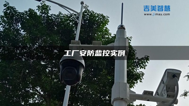 视频监控与报警联动：构建安全防线的关键**