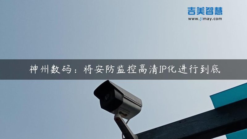 安防监控防盗报警一体机：如何选择合适的定制厂家**